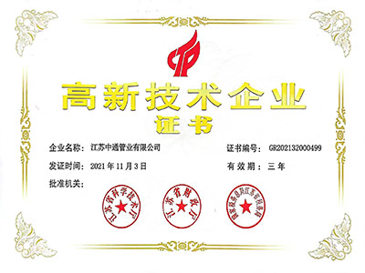 中通高新技術(shù)企業(yè)證書(shū)